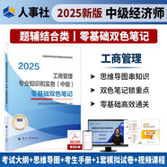 人事社2025年新版中級經(jīng)濟師官方教材配套零基礎(chǔ)雙色筆記【工商管理】中級