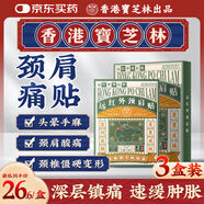 寶芝林頸椎病肩頸肩周炎專用熱敷貼膏頸部壓迫神經(jīng)膏藥貼三盒