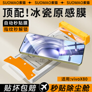 索貓【AR冰瓷膜】vivo手機(jī)膜曲面全膠無塵倉微晶陶瓷膜全屏覆蓋高清抗指紋防摔屏幕保護(hù)膜 vivoX80 微晶冰瓷膜丨配定位無塵艙丨2套裝