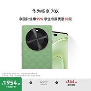 華為暢享 70X 國家補貼15% 512GB 云杉黛 手機巨鯨長續(xù)航 雙曲護眼屏 五星超耐摔 鴻蒙曲面屏手機