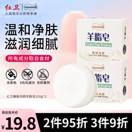 紅衛(wèi)羊脂皂120g*2塊香皂洗臉洗澡二合一手工潔面肥皂