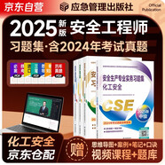 2025新版（官方正版）注冊(cè)安全工程師2025教材 注冊(cè)安全工程師教材配套習(xí)題集 化工安全專業(yè)全套4本 2025年中級(jí)注冊(cè)安全工程師應(yīng)急管理出版社注安工程師2025年教材
