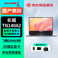 Great Wall長城國產化信創(chuàng)筆記本電腦 TN140A2 飛騰D2000/8G/512G/2G獨顯/14英寸 試用版銀河麒麟 統(tǒng)信