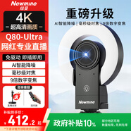 紐曼（Newmine）直播攝像頭4K超清美顏直播相機 9倍變焦 AI智能降噪帶喇叭網(wǎng)絡(luò )娛樂(lè )主播抖快電腦帶貨視頻通話(huà)設備