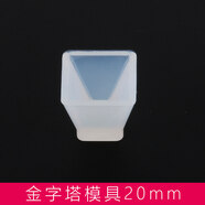 坎凌 硅膠模具手工diy水晶滴膠ab樹脂膠正方形模具 長(zhǎng)方體標(biāo)本金字塔模具鉆石圓形 金字塔模具(20mm)