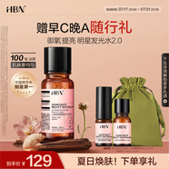 HBN發(fā)光水2.0精萃化妝精華水熊果苷煥提亮膚色補(bǔ)水保濕敷生日禮物