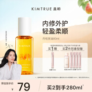 KIMTRUE且初【董潔同款】護(hù)發(fā)精油女修護(hù)柔順亮澤滋潤防毛躁 丹桂香80ml