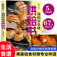 微體兔美食 我的零基礎(chǔ)烘焙書 新手零基礎(chǔ)入門烤箱食譜美食菜譜書 甜點蛋糕面包制作教科書 西點專業(yè)配方制作教程