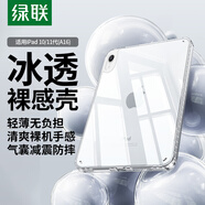 綠聯(lián)適用iPad 11/10保護(hù)殼11英寸2025/22款A(yù)16芯片蘋果平板電腦透明輕薄保護(hù)套散熱抗彎后蓋殼