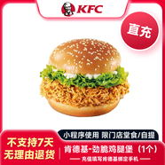 【充值填肯德基綁定手機號】KFC肯德基 勁脆雞腿堡1個 兌換券代金券優(yōu)惠券