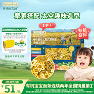 爺爺?shù)霓r(nóng)場有機(jī)嬰幼兒太空造型意大利面200g 寶寶輔食兒童早餐面條 1歲以上