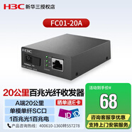 新華三（H3C）FC01-20A 20公里光纖收發(fā)器百兆單模單纖SC接口 光電轉(zhuǎn)換器 收發(fā)器A端