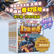 【新華正版】口袋里的超級坦克書 坦克叔叔 環(huán)球大冒險大戰(zhàn)深海巨妖異時空大海戰(zhàn)海底城歷險海魔奧法拉勇闖海神山 【重磅新書】口袋里的超級坦克【第六輯】（全5冊）