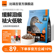 比瑞吉鴨肉梨狗糧雙拼凍干緩解淚痕比熊泰迪柯基金毛通用全價成犬幼犬糧 【71%鴨肉含量 鮮肉直灌】1.5KG