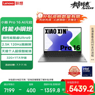 聯(lián)想筆記本電腦小新Pro16 AI元啟  高性能輕薄本酷睿Ultra9 32G 1T 2.5K高刷屏 游戲【國家補(bǔ)貼20%】