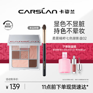 卡姿蘭（Carslan）卡門七色眼影盤一盤多用啞光亮片粉棕色02自我圈粉9g 七夕禮物女