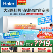 海爾（Haier）空調(diào)3匹掛機(jī)變頻新一級能效冷暖WIFI智控除菌內(nèi)外機(jī)自清潔靜音省電防直吹臥室客廳空調(diào)國家補(bǔ)貼 3匹 一級能效 【新款】升級省電25%+智能防直吹