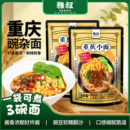 雅叔正宗地道重慶碗雜小面非油炸懶人速食宵夜開(kāi)胃麻辣鮮香炸醬拌面 重慶豌雜面720g*3袋