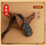 普陀山直發(fā)黑曜石本命佛十二生肖項鏈吊墜護身蛇龍豬猴虎羊掛件 天然黑曜石【鼠】千手觀(guān)音【天然彩眼黑曜石珠鏈】