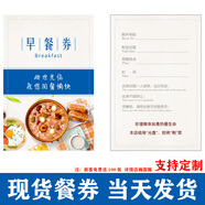 早餐券定制酒店賓館食堂早中晚就餐抵用票印刷紙質(zhì)活動(dòng)優(yōu)惠券定做 現貨餐券【A款100張】