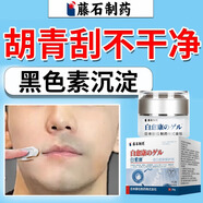 藤石制藥胡青淡化胡子黑印胡茬男士臉部可搭專用抑制黑色素去除脫毛膏ZE 2盒【輕度胡青胡茬】第二盒半價(jià)