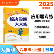 2025年秋季黃岡小狀元解決問題天天練六年級上人教版 6年級數(shù)學(xué)上冊應(yīng)用題計算題同步練習(xí)冊