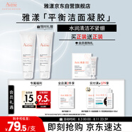 雅漾（Avene）溫和潔膚凝膠125ML 深層清潔舒緩敏肌 洗面奶潔面乳 禮物