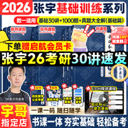 【宇哥指定店鋪】張宇2026/2027考研數(shù)學(xué)基礎(chǔ)30講+1000題 高等數(shù)學(xué)線性代數(shù)概率論張宇全家桶 啟航教育書課包價(jià)保 【數(shù)一】26基礎(chǔ)30講+1000題+真題（基礎(chǔ)篇）