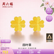 周六福足金999四葉草黃金耳釘女耳飾生日禮物計(jì)價AA096009 一對 約0.79g