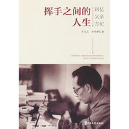 揮手之間的人生：回憶父親方紀(jì)