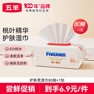 五羊（FIVERAMS）桃葉精華護(hù)膚柔濕巾80抽×1包 