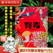 小譯林科普（引進(jìn)國際獲獎童書，全彩插畫，帶孩子探索世界，點亮好奇心） 有毒：動物界的劇毒生物