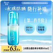 碧柔（Biore）水膜沁感防曬水噴霧60ml美白提亮隔離防曬霜防水防汗飛機高鐵可帶
