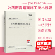 正版現(xiàn)貨 JTG F40-2004 公路瀝青路面施工技術(shù)規(guī)范   2020年新印刷 人民交通出版社