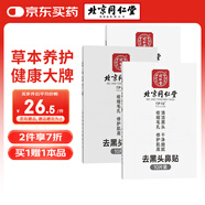 同仁堂鼻貼收縮毛孔修護肌底清潔黑頭去黑頭鼻貼10貼/盒*3
