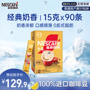 雀巢（Nestle）1+2奶香速溶咖啡0植脂末0反式脂肪三合一90條1350g線條小狗同款