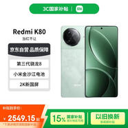 小米（MI）Redmi K80 16+512 山巒青 第三代驍龍8 2K新國(guó)屏 6550mAh大電池 紅米5G手機(jī)【贈(zèng)話費(fèi)券】國(guó)家補(bǔ)貼