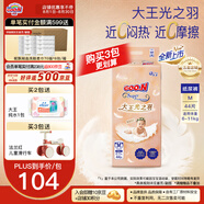 大王（GOO.N）【品牌直供 安心品質(zhì)】光羽致本之源 光之羽新品超薄尿不濕紙尿褲 【重磅新品】光之羽紙尿褲 M44片