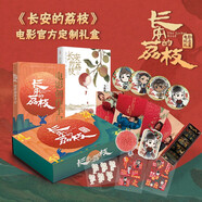 長安的荔枝 電影官方紀念禮盒 禮至荔至（ 官方周邊 《長安的荔枝》圖書+同名電影創(chuàng)作手記+荔枝味香薰片+膠片+冰箱貼+貼紙*3+人物吧唧*4+明信片*13） 大鵬導演電影