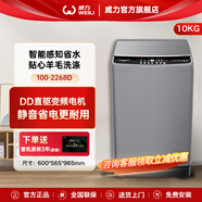 威力（WEILI）10公斤直驅(qū)變頻全自動洗衣機高顏值靜音省電智能感知量衣進水 XQB100-2268D