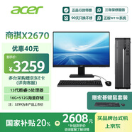 宏碁（acer）國家補貼20% 商祺X2670 商用辦公電腦臺式主機 (酷睿標壓13代i5-13500H 16G 512G) 24.5英寸套機