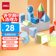 得力（deli）立體透明體幾何模型透視數(shù)學(xué)教具學(xué)生形體圖形分解演示器透明幾何體演示器套裝生日開學(xué)禮物