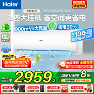 海爾空調(diào)2匹掛機(jī)凈省電變頻冷暖新一級(jí)能效自清潔節(jié)能大風(fēng)量靜音低噪家用客廳大臥室空調(diào)國(guó)家補(bǔ)貼20% 2匹 一級(jí)能效 【勁鉑】智能舒適風(fēng)+低噪