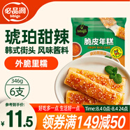 必品閣脆皮年糕 琥珀甜辣味346g韓式小吃速食 煎烤炸網(wǎng)紅年糕