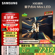三星（SAMSUNG）75X9D 75英寸 Neo 量子點(diǎn) AI Mini LED電視 120Hz QA75QNX9DAJXXZ 一級(jí)能效補(bǔ)貼【金晨推薦】