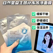 自然堂（CHANDO）單貼極地等滲補(bǔ)水修護(hù)面膜 益生菌舒緩修復(fù)緩解干燥 【發(fā)20片】自然堂面膜單片