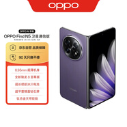 OPPO Find N5 16GB+1TB 衛(wèi)星通信版 暮紫 超薄機(jī)身 超長(zhǎng)續(xù)航冰川電池 驍龍8至尊版 5G折疊屏旗艦手機(jī)