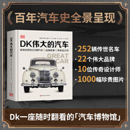 當(dāng)當(dāng)正版童書 DK百科全書系列 dk博物大百科可選 精裝全彩科普百科全書 DK兒童百科全書 太空恐龍植物百科全書 6-7-9-10-12-14歲 小學(xué)生科普百科課外推薦書籍 DK偉大的汽車