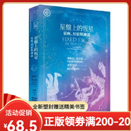 【全新塑封正版】星盤(pán)上的恒星——星座、月宿與神話(huà) 奧斯卡 霍夫曼