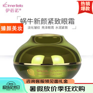 伊蓓諾清潔膏眼霜洗面奶護(hù)膚品套裝 蝸牛新顏緊致眼霜30g
